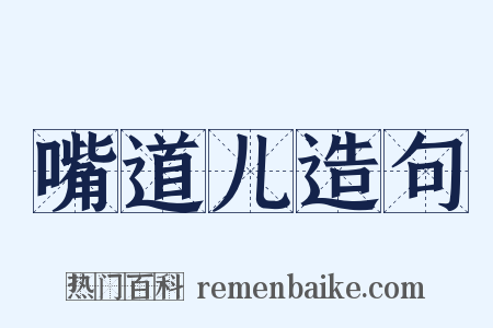 嘴道儿造句是什么意思的图片